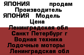 ЯПОНИЯ Tohatsu продам › Производитель ­ ЯПОНИЯ › Модель ­ Tohatsu M5B › Цена ­ 35 000 - Ленинградская обл., Санкт-Петербург г. Водная техника » Лодочные моторы   . Ленинградская обл.